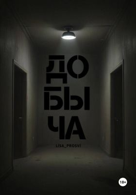 Добыча