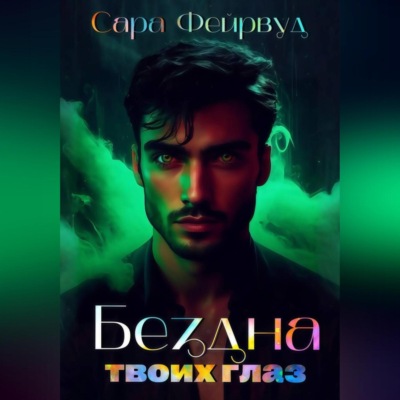 Бездна твоих глаз