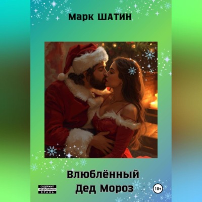 Влюблённый Дед Мороз