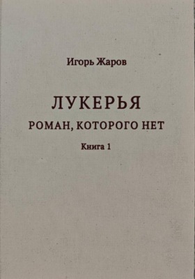 Лукерья. Роман, которого нет