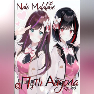 Путь айдола