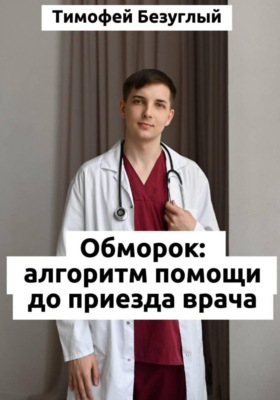 ОБМОРОК: Алгоритмы помощи до приезда врача