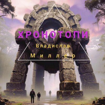 Хронотопи