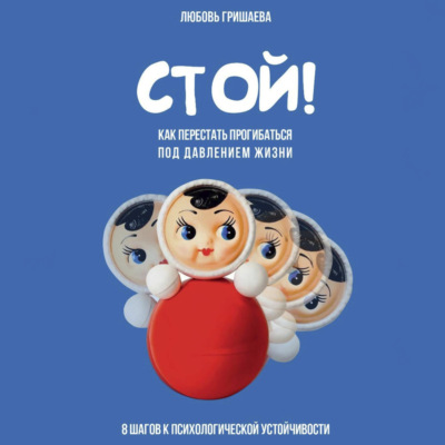 Стой! Как перестать прогибаться под давлением жизни