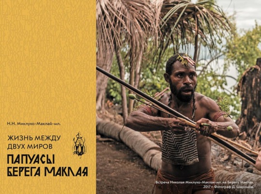 Жизнь между двух миров. Папуасы Берега Маклая