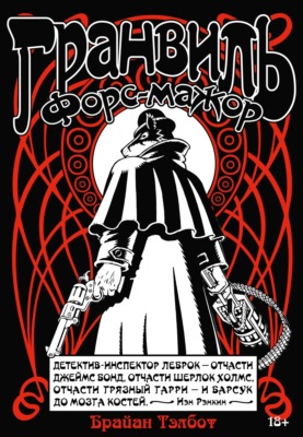 Гранвиль. Книга 3. Гранвиль. Форс-мажор