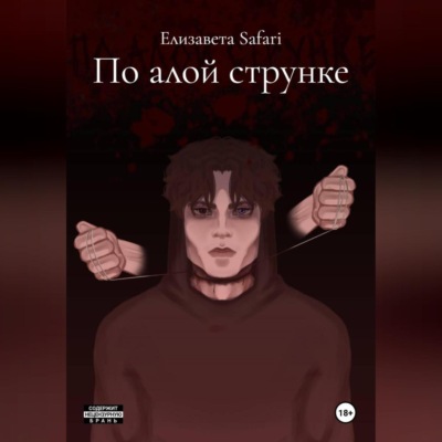 По алой струнке
