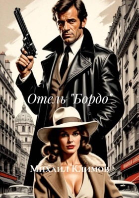 Отель «Бордо»