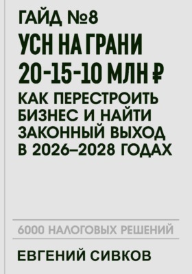 Гайд№8: УСН на грани 20-15-10 млн ₽: как перестроить бизнес и найти законный выход в 2026–2028 годах