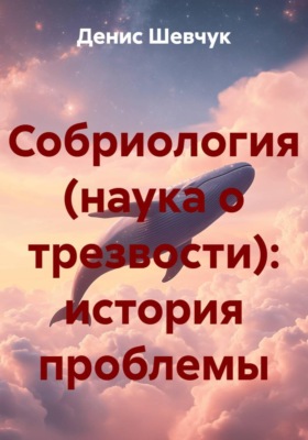 Собриология (наука о трезвости): история проблемы