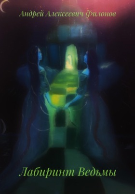Лабиринт Ведьмы