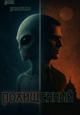 Похищенный