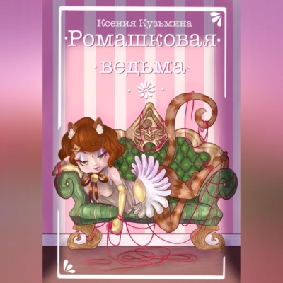 Ромашковая Ведьма