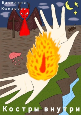 Костры внутри