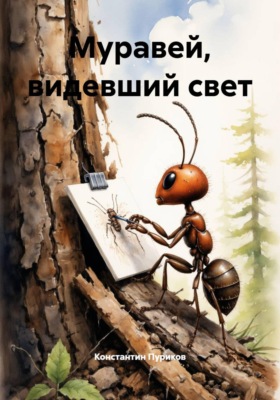 Муравей, видевший свет