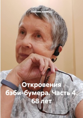 Откровения бэби-бумера. Часть 4. 68 лет