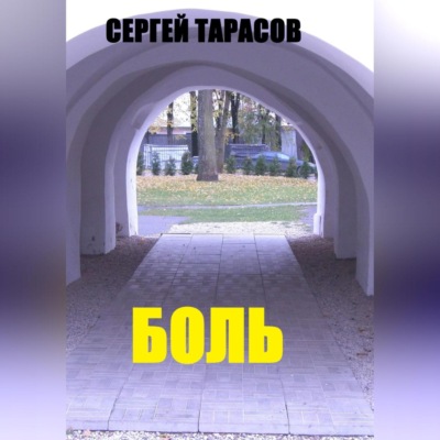 Боль