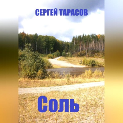 Соль