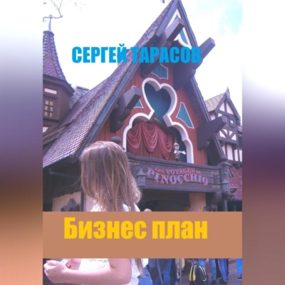 Бизнес план