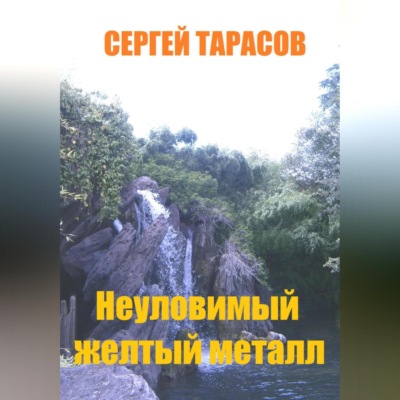 Неуловимый желтый металл