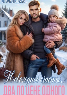 Новогоднее счастье. Два по цене одного