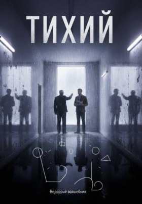 Тихий