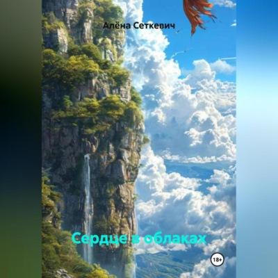 Сердце в облаках