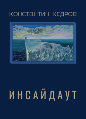 Инсайдаут