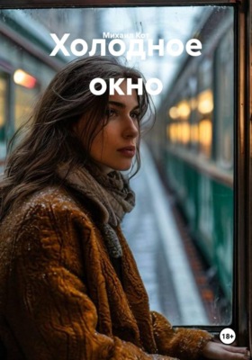 Холодное окно