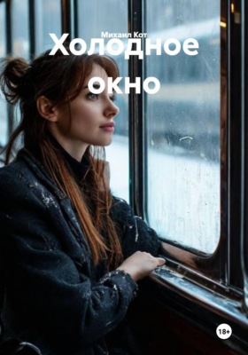 Холодное окно