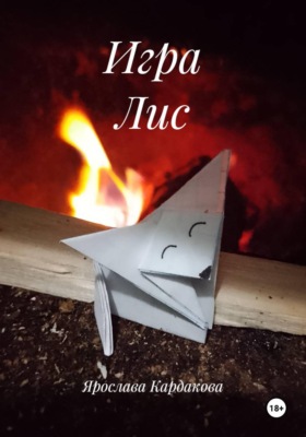 Игра Лис