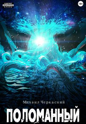 Поломанный