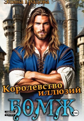 Королевство иллюзий