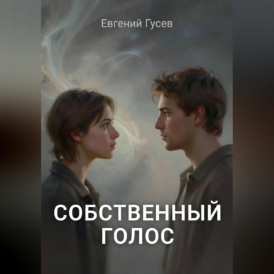 Собственный голос