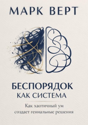 Беспорядок как система: Как хаотичный ум создает гениальные решения