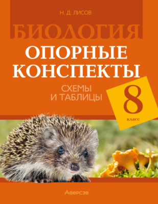Биология. 8 класс. Опорные конспекты, схемы и таблицы