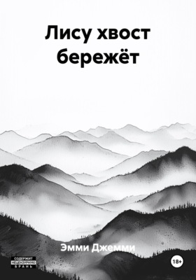 Лису хвост бережёт