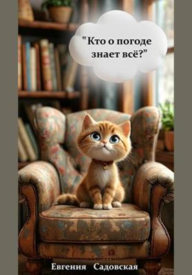 Кто о погоде знает все?