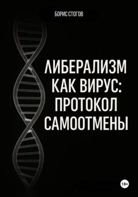 Либерализм как вирус: протокол самоотмены