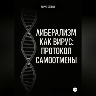 Либерализм как вирус: протокол самоотмены