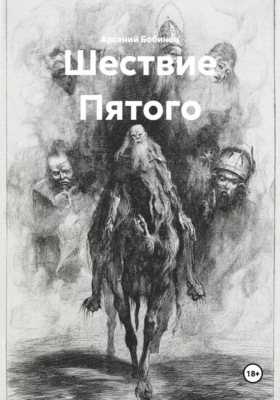 Шествие Пятого
