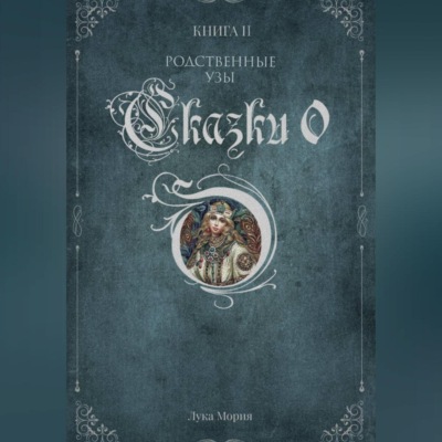Сказки О. Книга II. Родственные узы.