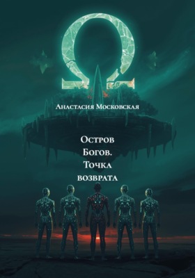 Остров Богов. Точка возврата
