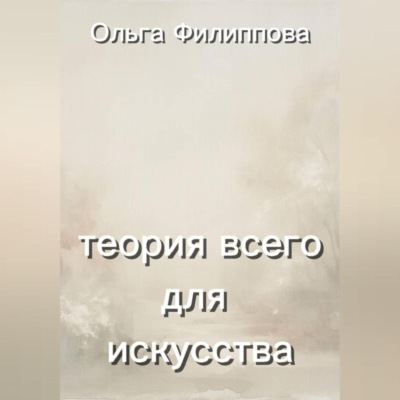 Теория всего для искусства