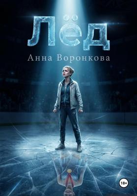 Лед