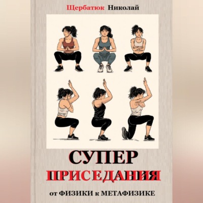 Супер приседания