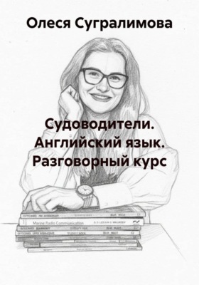 Судоводители. Английский язык. Разговорный курс
