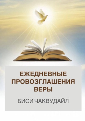 Ежедневные провозглашения веры