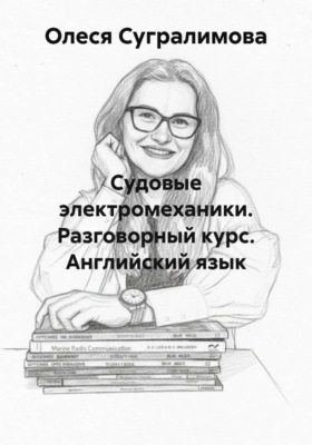 Судовые электромеханики. Разговорный курс. Английский язык