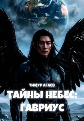 Тайны Небес: Гавриус